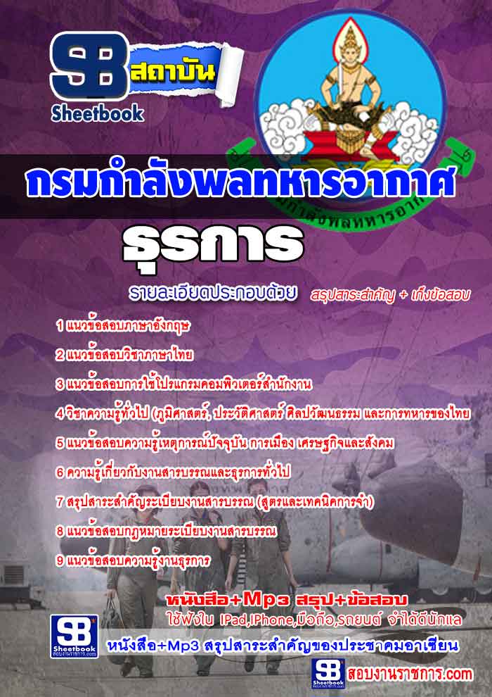 รวมแนวข้อสอบธุรการ กรมกำลังพลทหารอากาศ NEW
