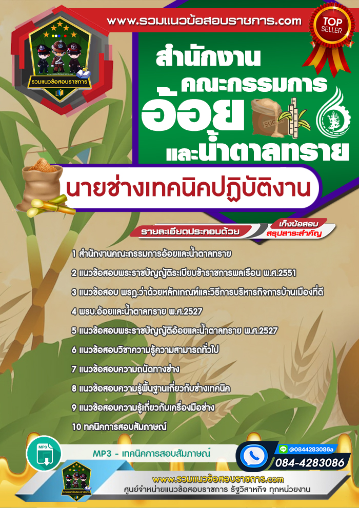 แนวข้อสอบนายช่างเทคนิคปฏิบัติงาน สำนักงานคณะกรรมการอ้อยและน้ำตาลทราย