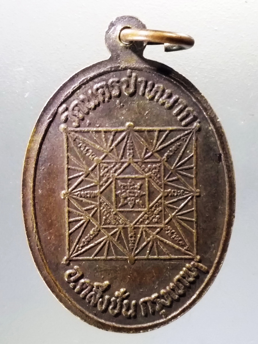 Antig Pim 023 เหรียญพระพุทธหลวงพ่อสุโขทัย วัดนครป่าหมาก เขตตลิ่งชัน กรุงเทพฯ