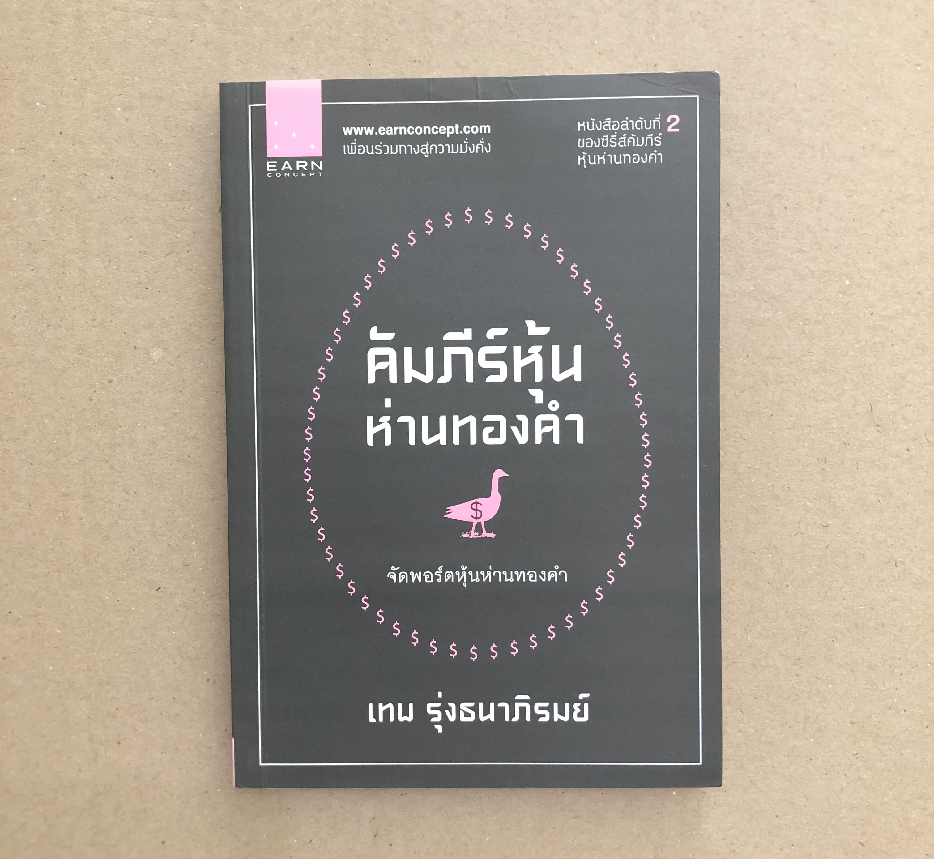คัมภีร์หุ้นห่านทองคำ (2) จัดพอร์ตหุ้นห่านทองคำ