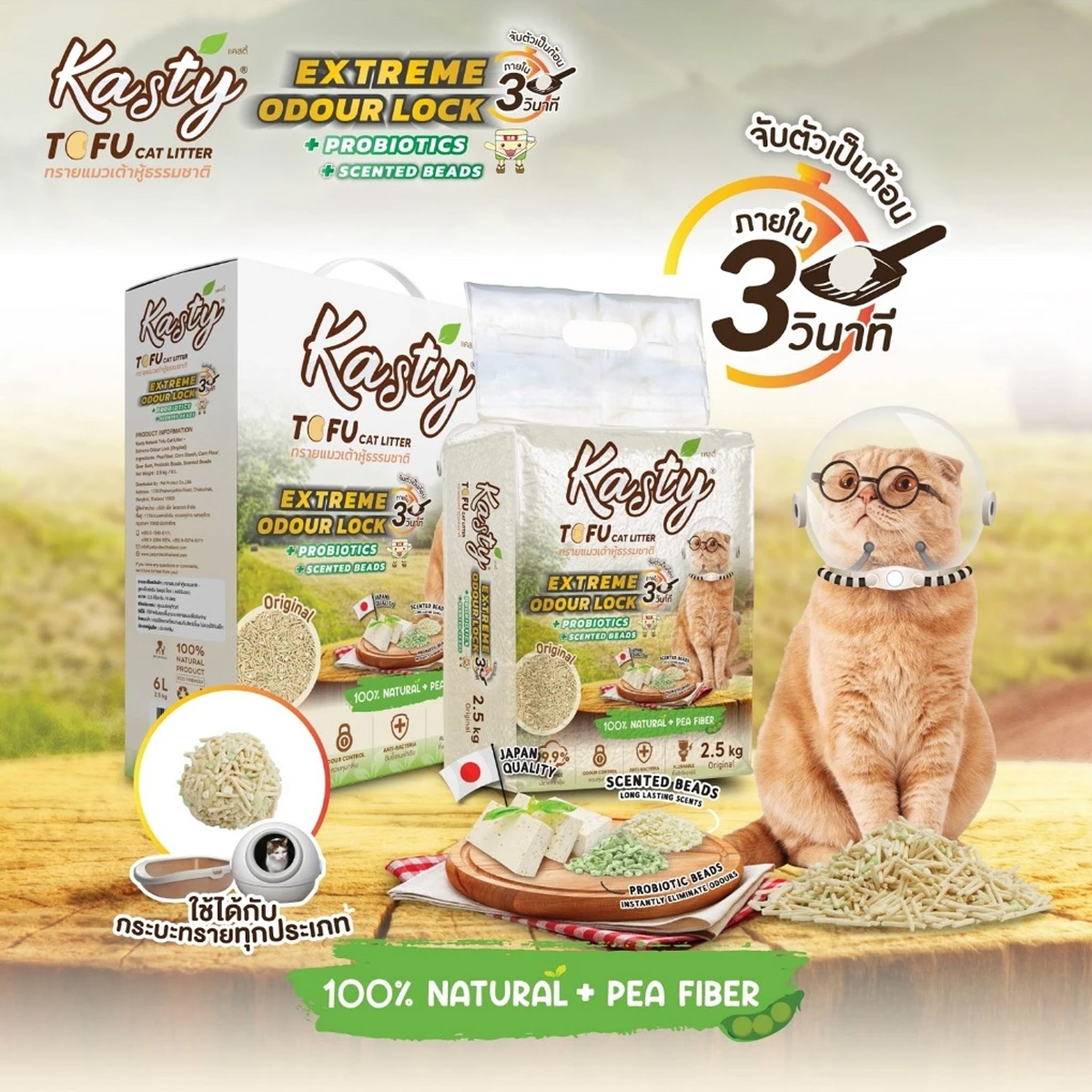 Kasty Extreme Odour Lock Tofu Cat Litter เคสตี้ ทรายแมวเต้าหู้ธรรมชาติ สูตรเก็บกลิ่นดีพิเศษ หอมยาวนานขึ้น ขนาด 20l