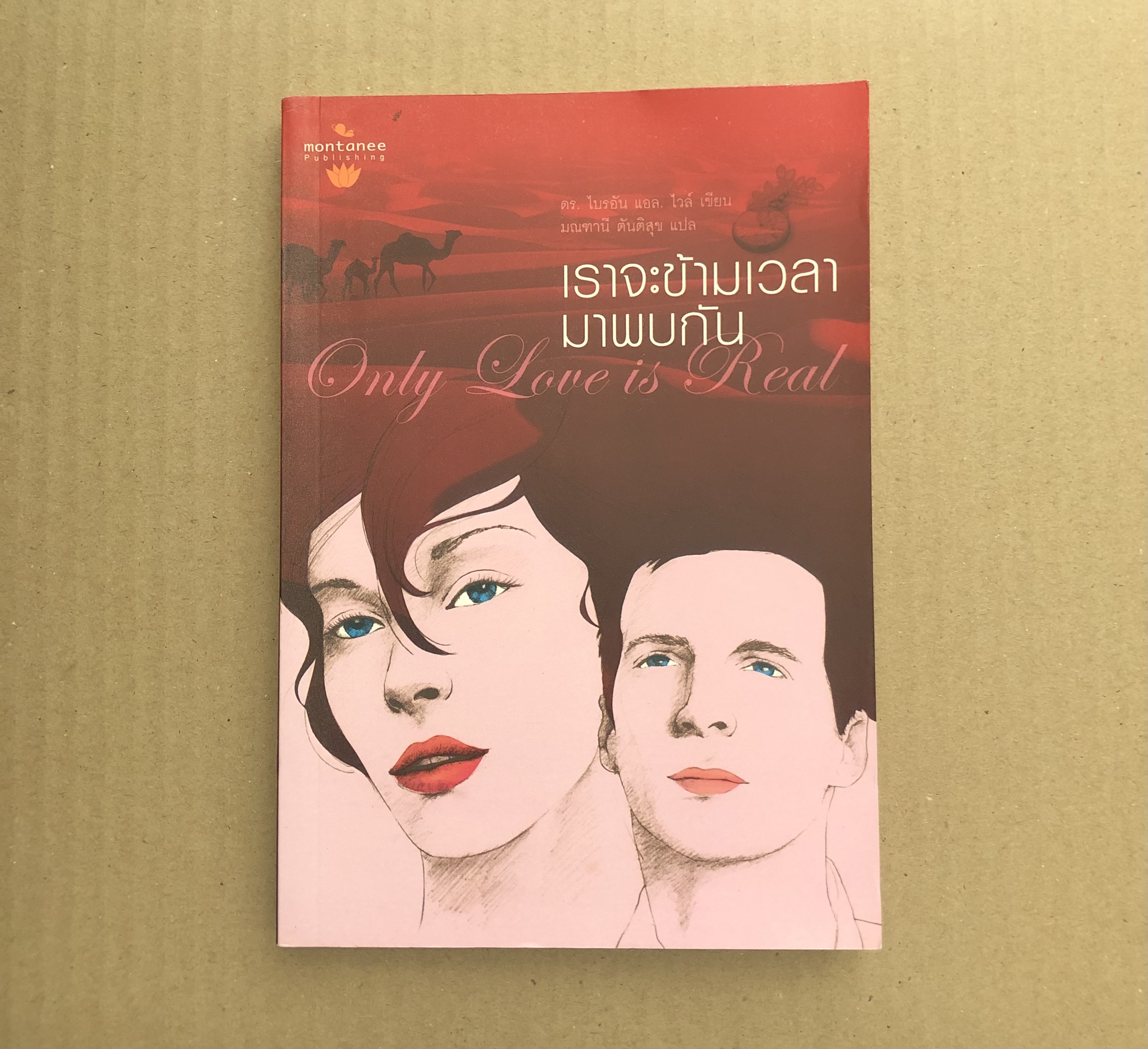 เราจะข้ามเวลามาพบกัน Only Love Is Real