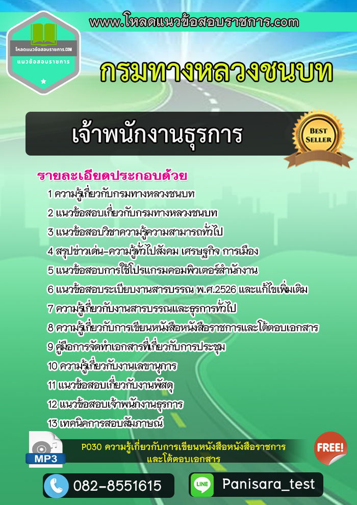 แนวข้อสอบเจ้าพนักงานธุรการ กรมทางหลวงชนบท