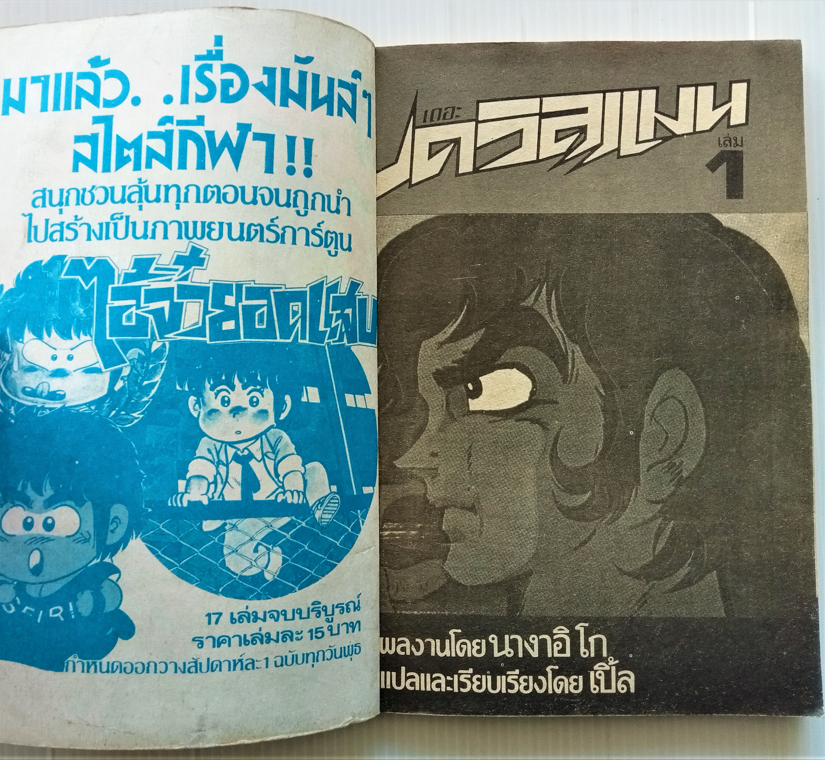 เดอะเดวิลแมน เล่ม 1