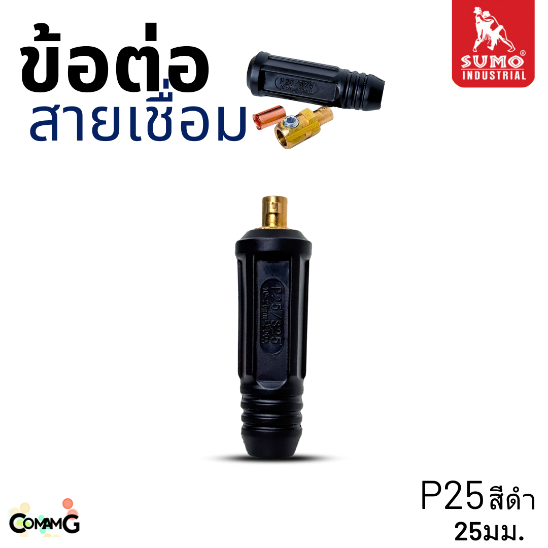 Sumo ข้อต่อสายเชื่อมยูโร 25P 50P ใช้กับตู้เชื่อมได้ทุกยี่ห้อ พร้อมส่ง มีให้เลือกหลายขนาด