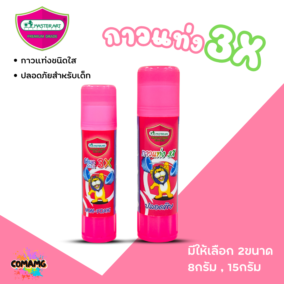 Master Art กาวแท่งX3 ปลอดภัยสำหรับเด็ก มี2ขนาด 8กรัม15กรัม
