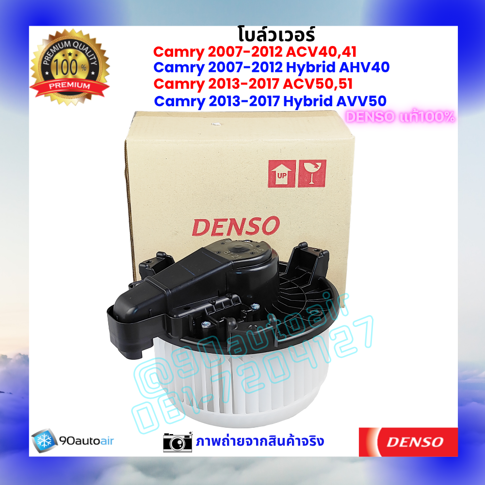 โบลว์เวอร์ แอร์ แคมรี่ Camry 2007-2017 ACV40 ACV50 แคมรี่ไฮบริด 2007-2017 AHV40 AVV50 คุณภาพ พรีเมี่ยม ของ Denso แท้100%