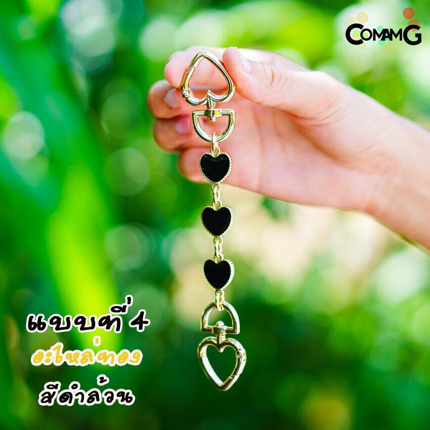 สายต่อกระเป๋าเสริมความยาวลายหัวใจ อะไหล่เพื่มความยาวสาย มีหลายสี พร้อมส่ง