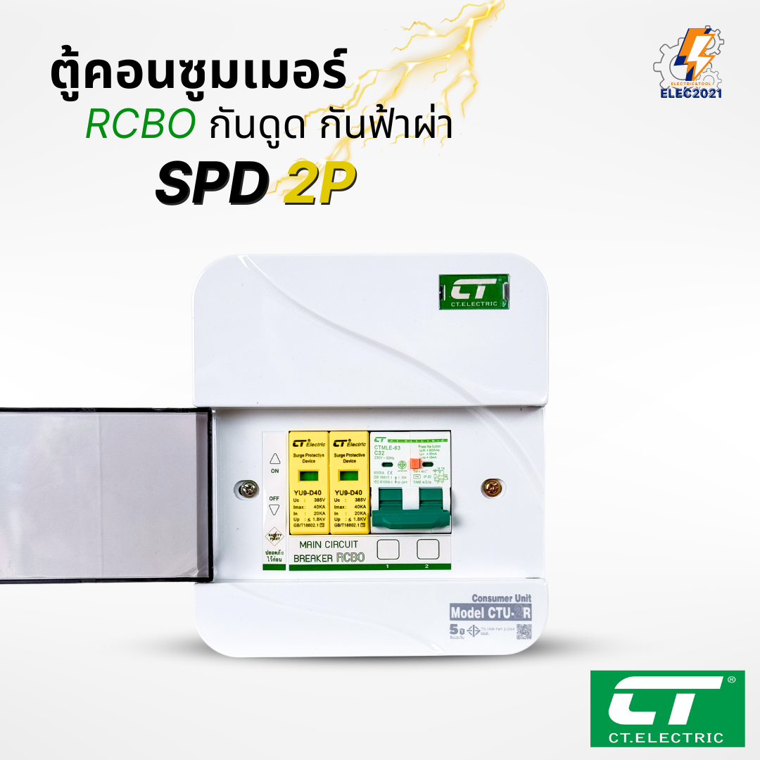 ตู้คอนซูมเมอร์ CT เมนกันดูดRCBO กันฟ้าผ่า CT Electric มีSPD 2P Consumer unit ตู้ควบคุมไฟ มีมอก