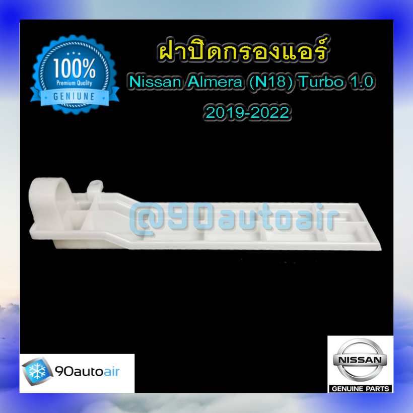 ฝาปิดกรองแอร์ นิสสัน อัลเมร่า เทอร์โบ 1.0 2019-2022 ของแท้100% (ฝาปิดกรองแอร์ Nissan Almera 2019-2022 turbo 1.0)