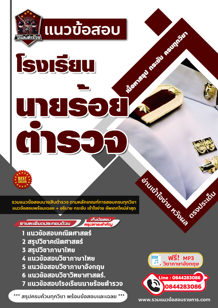 แนวข้อสอบนักเรียนนายร้อยตำรวจ NEW
