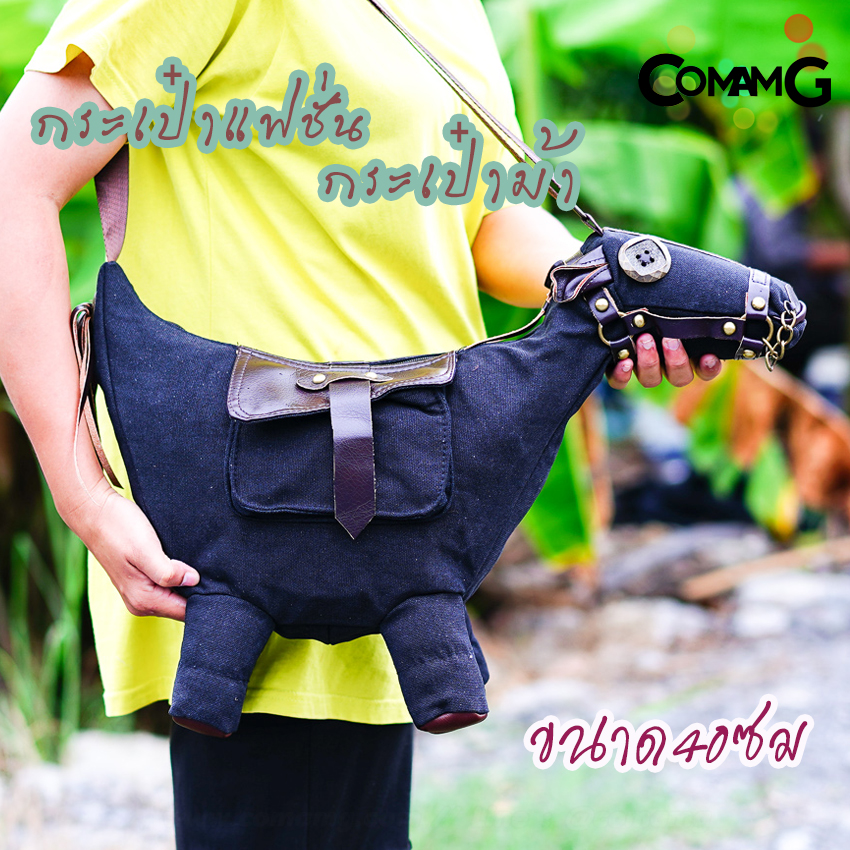 กระเป๋าม้า กระเป๋าแฟชั่น กระเป๋าลายสัตว์ Creative 3D PONY Donkey มี2ขนาด พร้อมส่ง