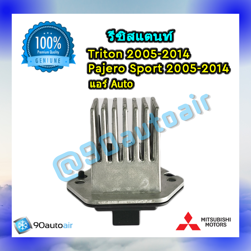 รีซิสแตนท์ มิตซูบิชิ ไทรทัน 2004-2014 / ปาเจโร่ 2005-2014 แบบแอร์ออโต้ ของแท้ (Resistor Triton / Pajero 2005-2014)