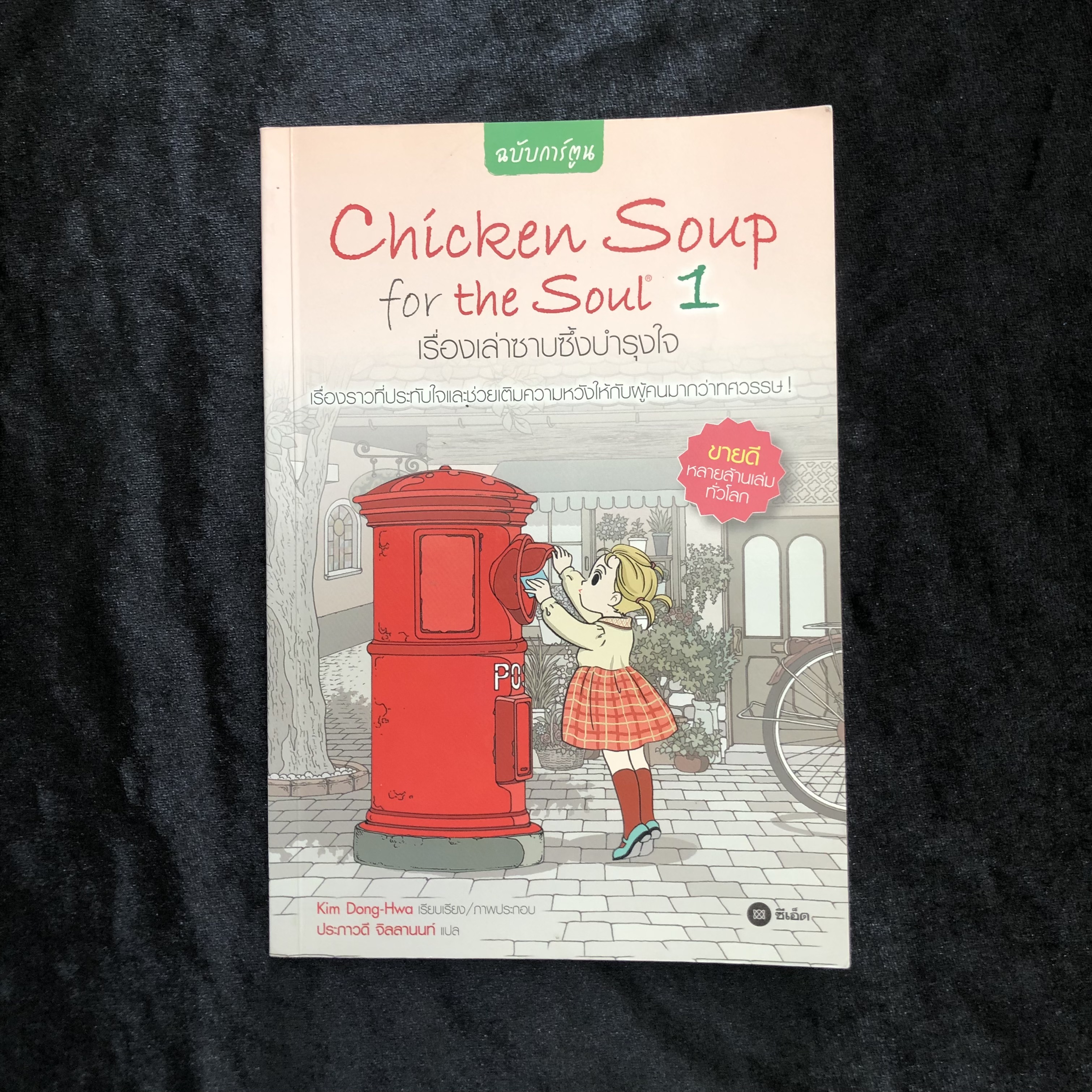 Chicken Soup for the Soul 1 เรื่องเล่าซาบซึ้งบำรุงใจ