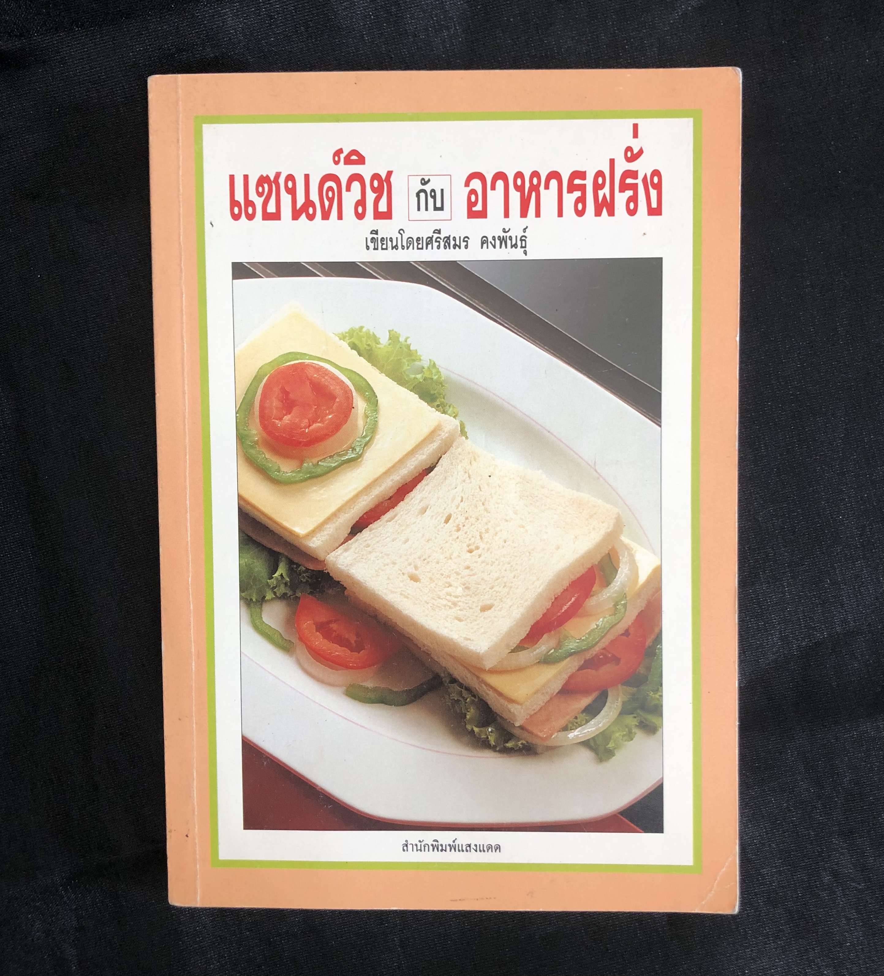แซนด์วิชกับอาหารฝรั่ง