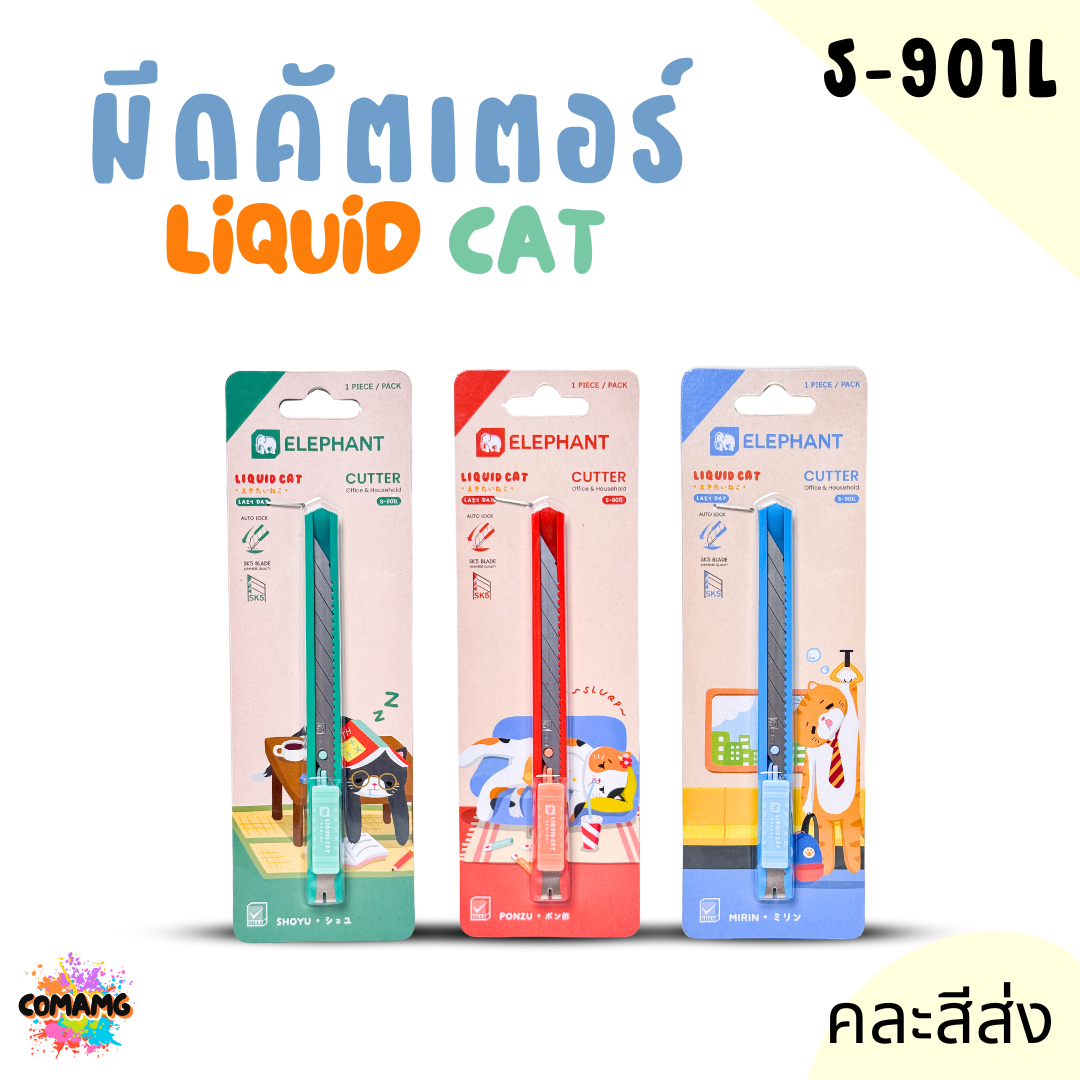 Elephant มีดคัตเตอร์ ลิคขวิดแคท LIQUID CAT รุ่น S-901L 9มม. คละสีส่ง พร้อมส่ง