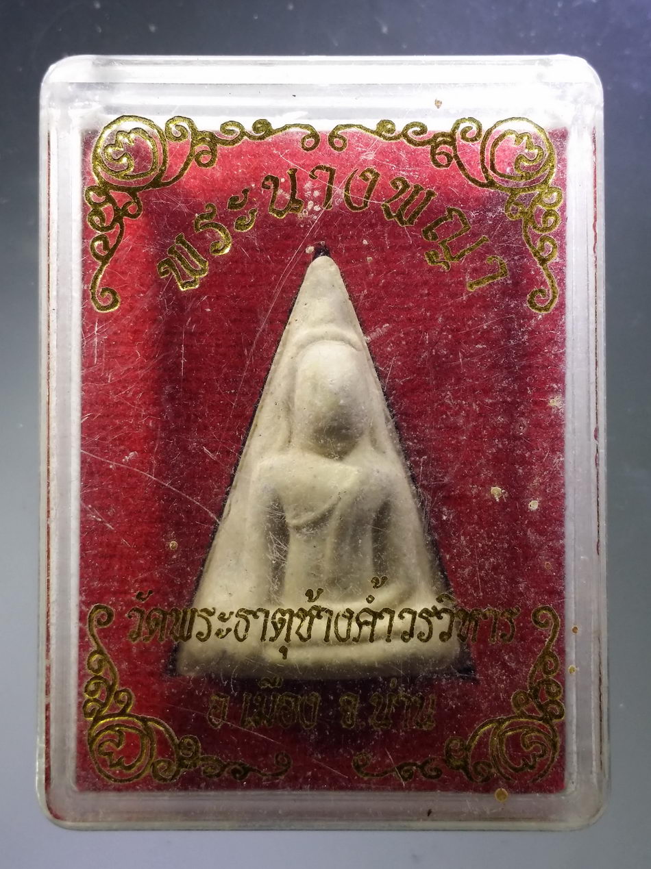 รหัสสินค้า พระมีกล่อง 3767 พระนางพญาเนื้อผง วัดพระธาตุช้างค้ำวรวิหาร อำเภอเมือง จังหวัดน่าน จัดสร้างปี 2555