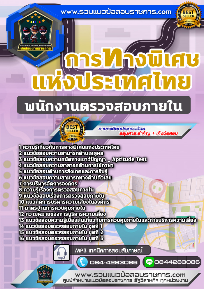 แนวข้อสอบพนักงานตรวจสอบภายใน การทางพิเศษแห่งประเทศไทย NEW