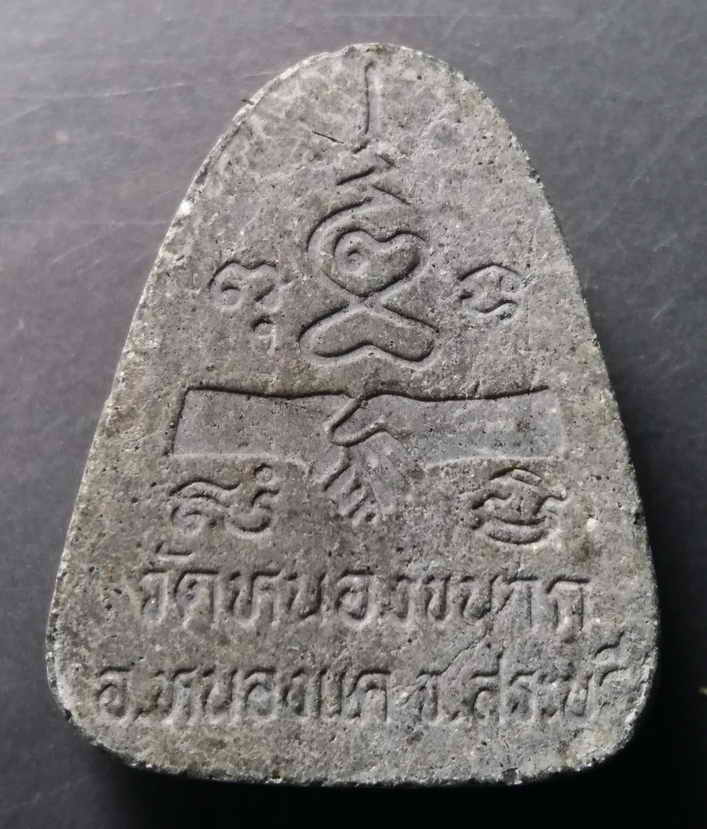 รหัสสินค้า พระปิดตา ทั่วไป 067 พระปิดตาเนื้อผง วัดหนองขนาก อำเภอหนองแค จังหวัดสระบุรี