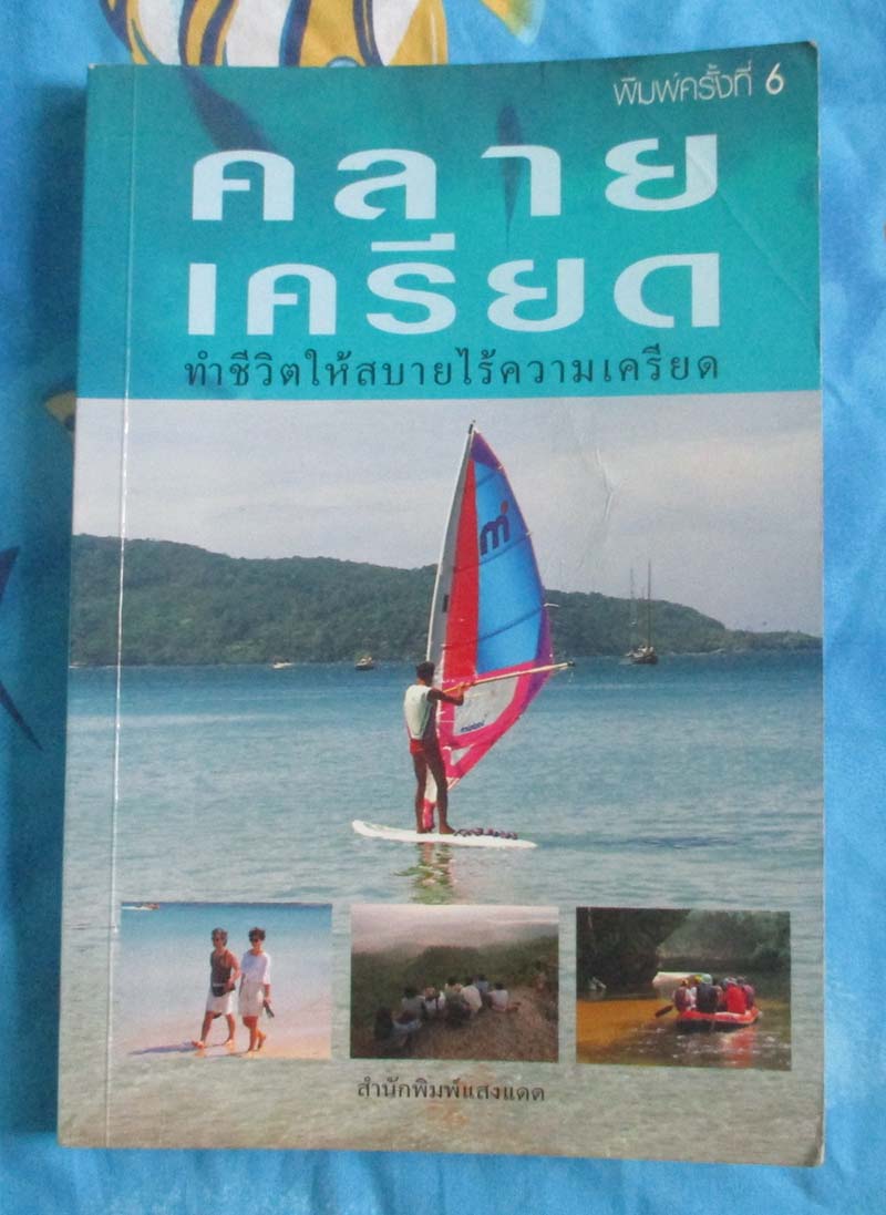 หนังสือคลายเครียดทำชีวิตให้สบายไร้ความเครียด