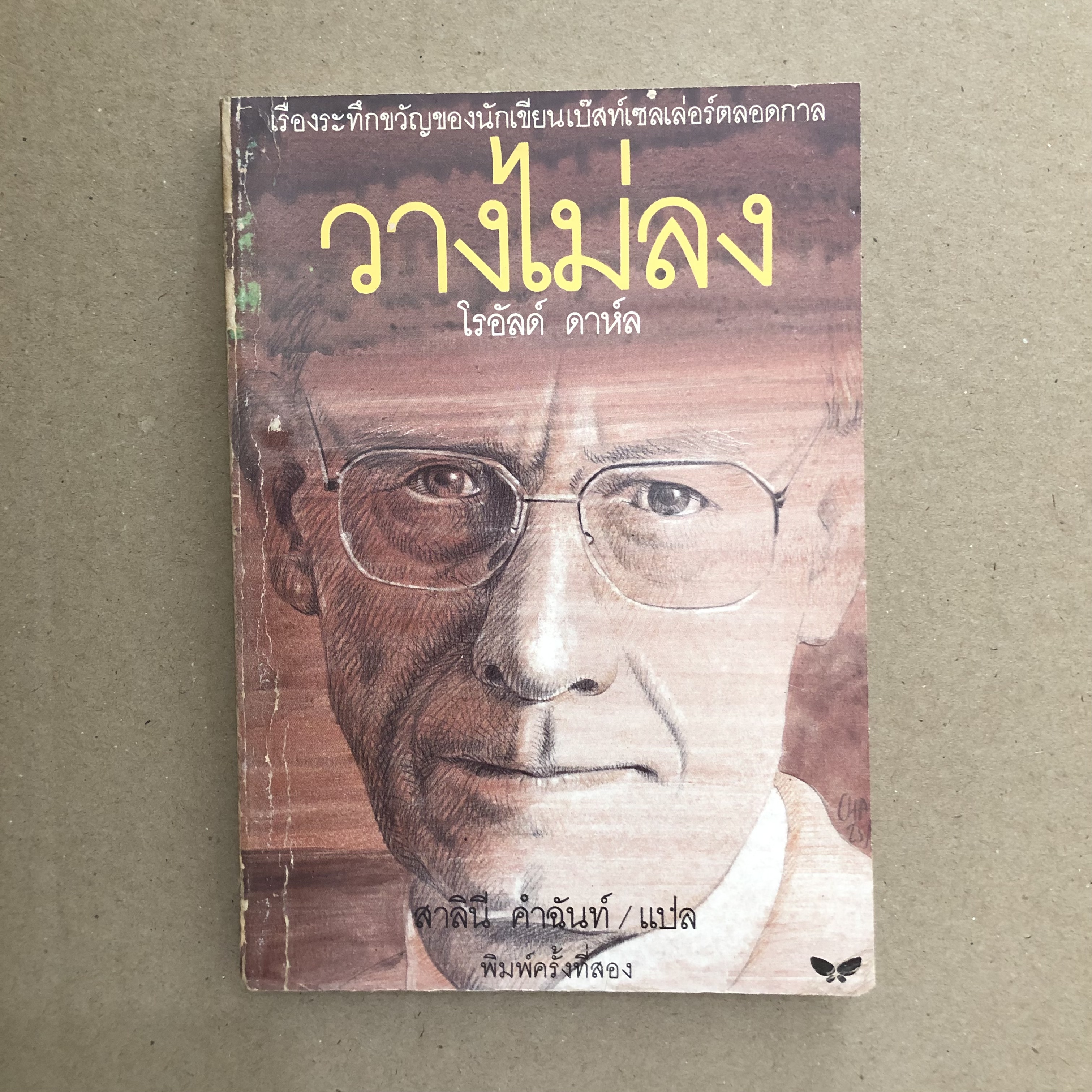 วางไม่ลง