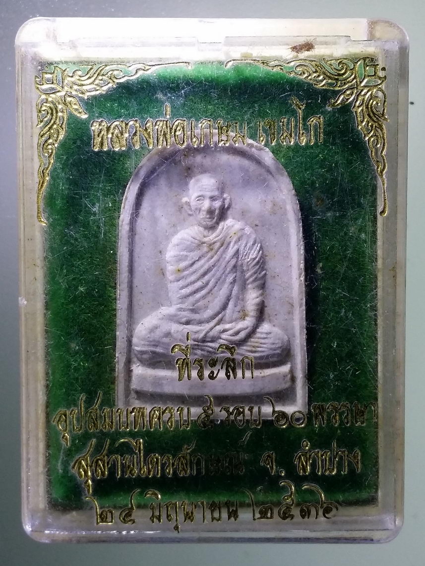 รหัสสินค้า พระมีกล่อง 1665 พระผงหลวงพ่อเกษม เขมโก สำนักสุสานไตรลักษณ์ จังหวัดลำปาง ที่ระลึกอุปสมบทครบ ๕ รอบ ๖๐พรรษา สร้างปี 2536
