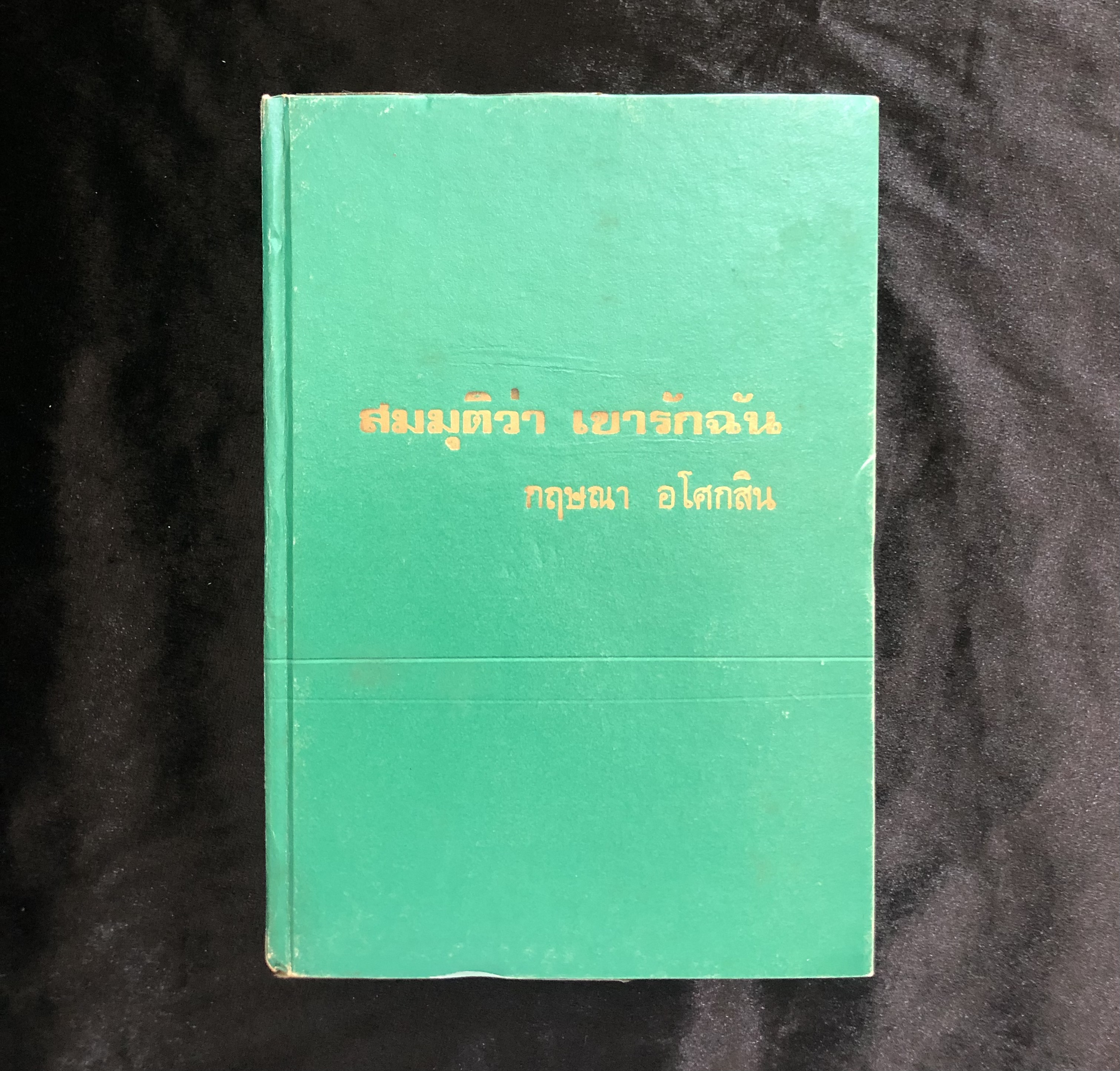 สมมุติว่าเขารักฉัน