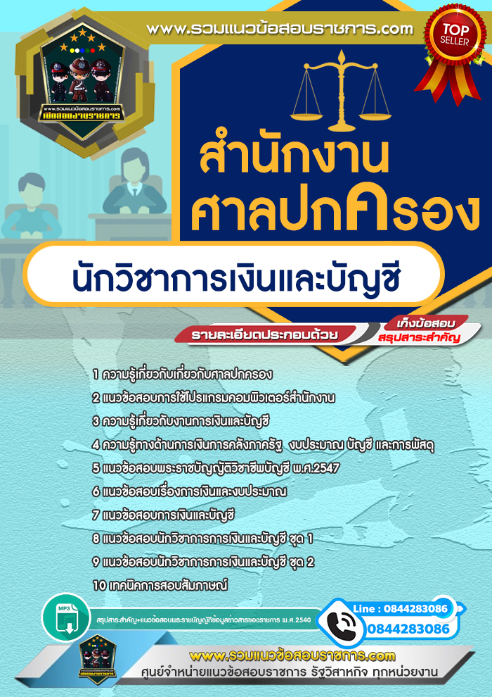 แนวข้อสอบนักวิชาการเงินและบัญชี สำนักงานศาลปกครอง NEW