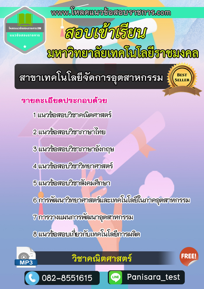 (NEW)แนวข้อสอบสาขาเทคโนโลยีการจัดการอุตสาหกรรม ม.ราชมงคล