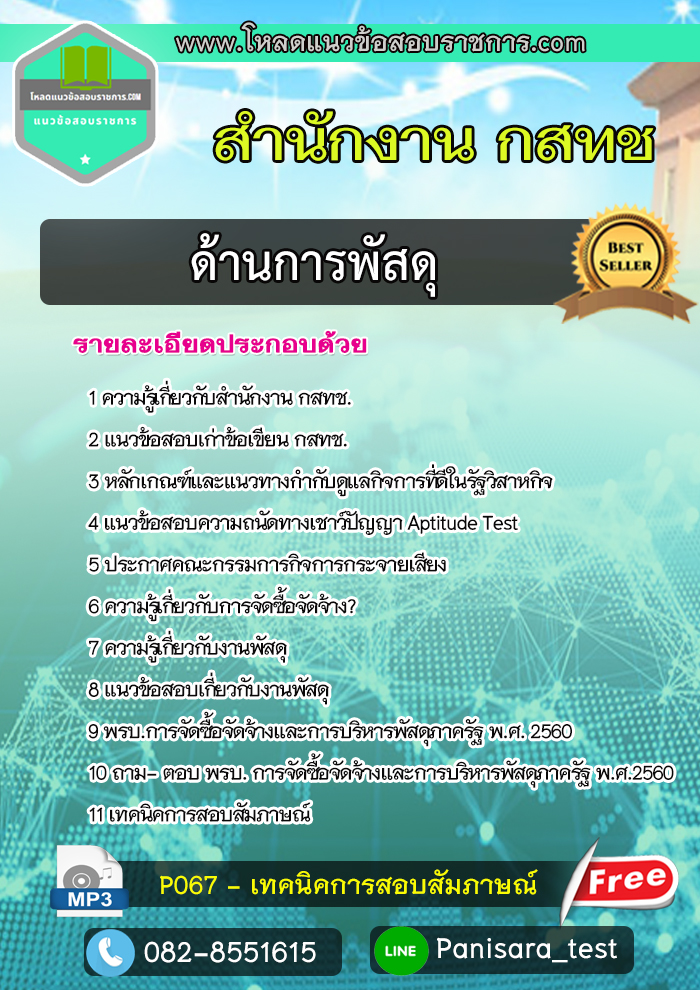 [NEW UPDATE]แนวข้อสอบด้านการพัสดุ สำนักงาน กสทช