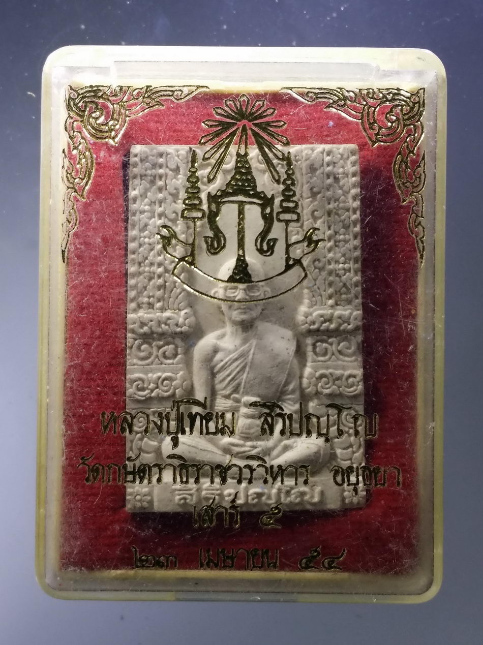 รหัสสินค้า พระมีกล่อง 3752 พระผงรูปเหมือนหลวงปู่เทียม สิริปัญโญ วัดกษัตราธิราชวรวิหาร จังหวัดอยุธยา ปลุกเสกพิธีเสาร์ 5 ปี 2554