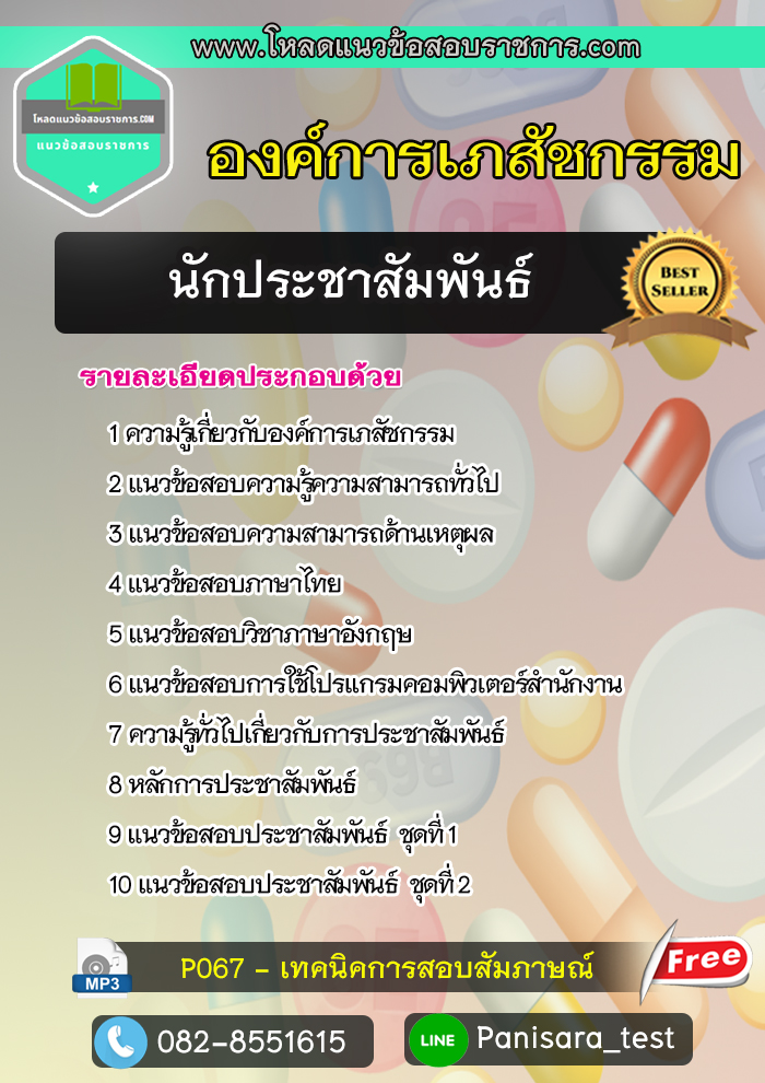 แนวข้อสอบนักประชาสัมพันธ์ องค์การเภสัชกรรม