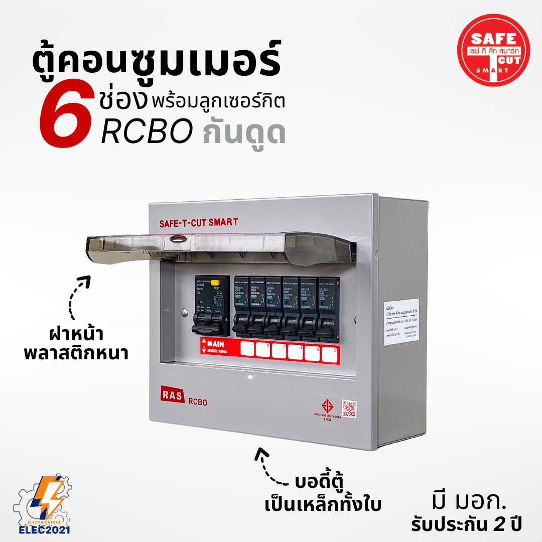 ตู้คอนซูมเมอร์ Safe T Cut แบบ 6ช่อง พร้อมลูกเซอร์กิตครบชุด รุ่นRAS เมนกันดูดRCBO consumer unit USA ตู้ควบคุมไฟ มีมอก