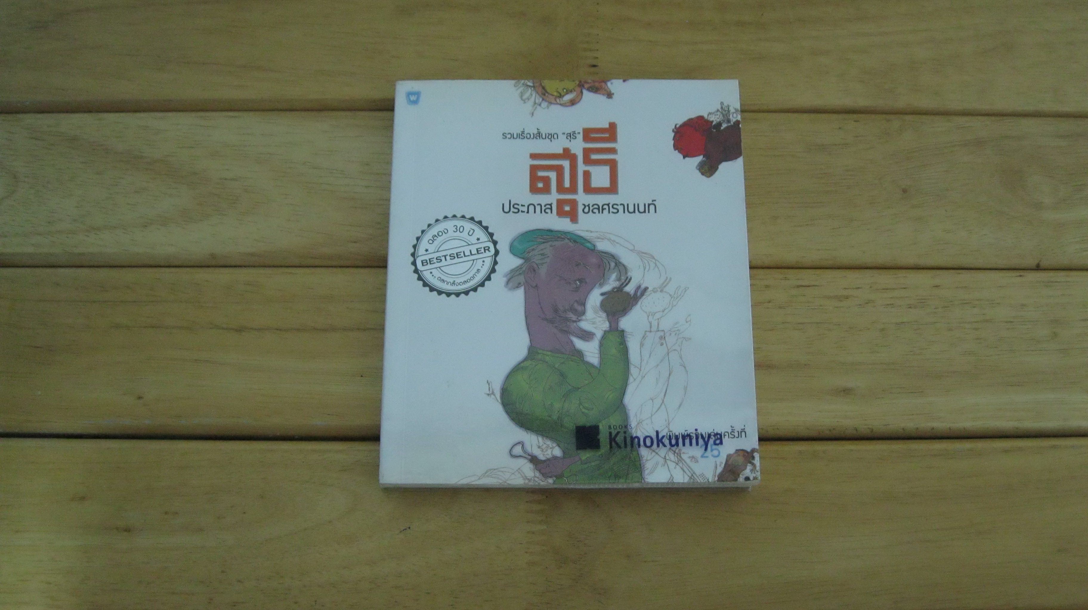 รวมเรื่องสั้นชุด "สุธี" ประภาส ชลศรานนท์