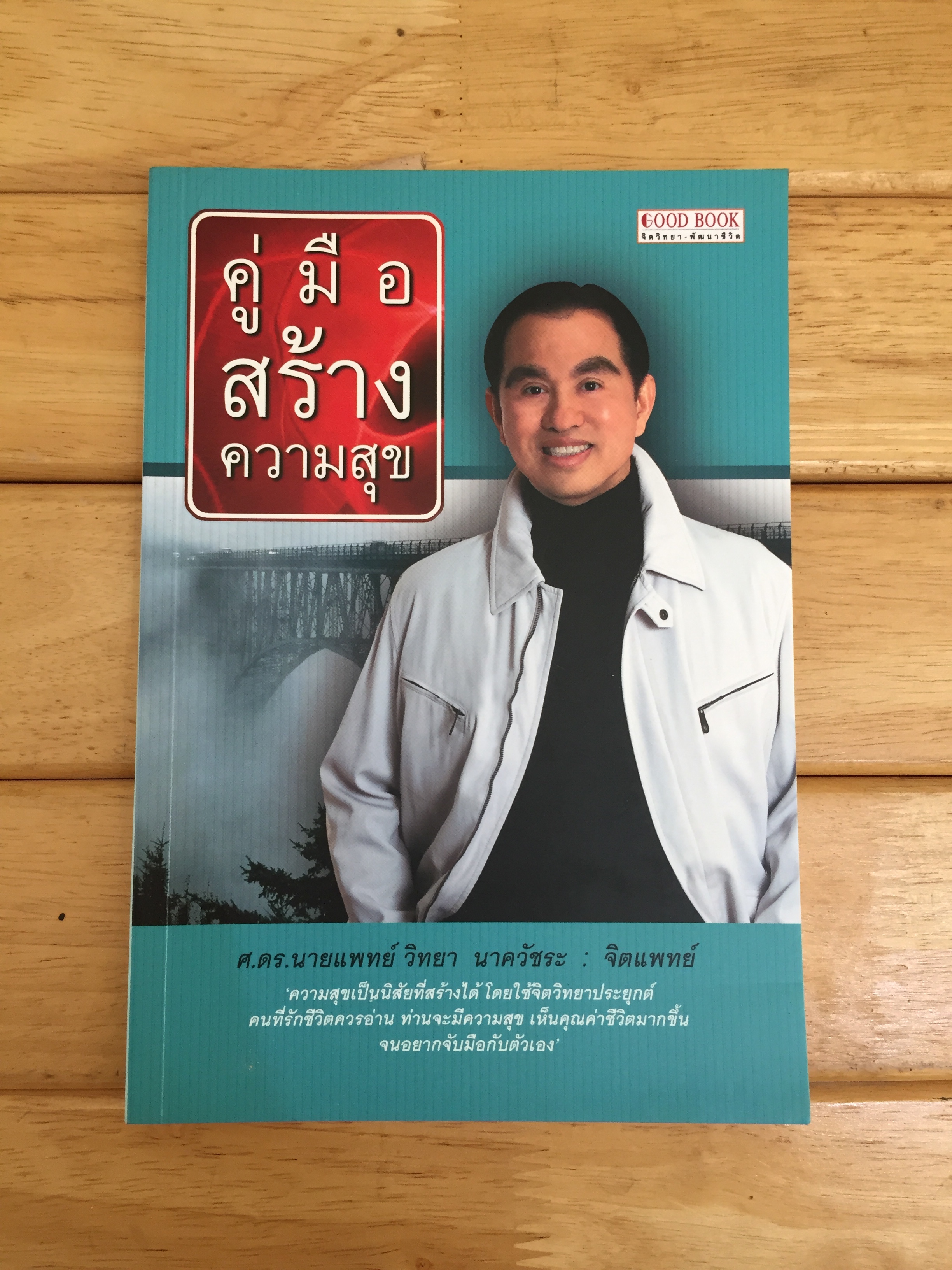 คู่มือสร้างความสุข