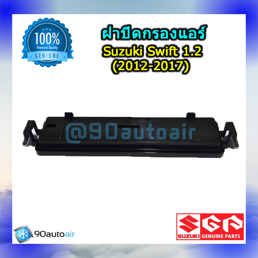 ฝาปิดกรองแอร์ ซูซุกิ สวิฟท์ 2012-2017 (ฝาปิดกรองแอร์ Suzuki Swift 2012-2017) ของแท้ 100%