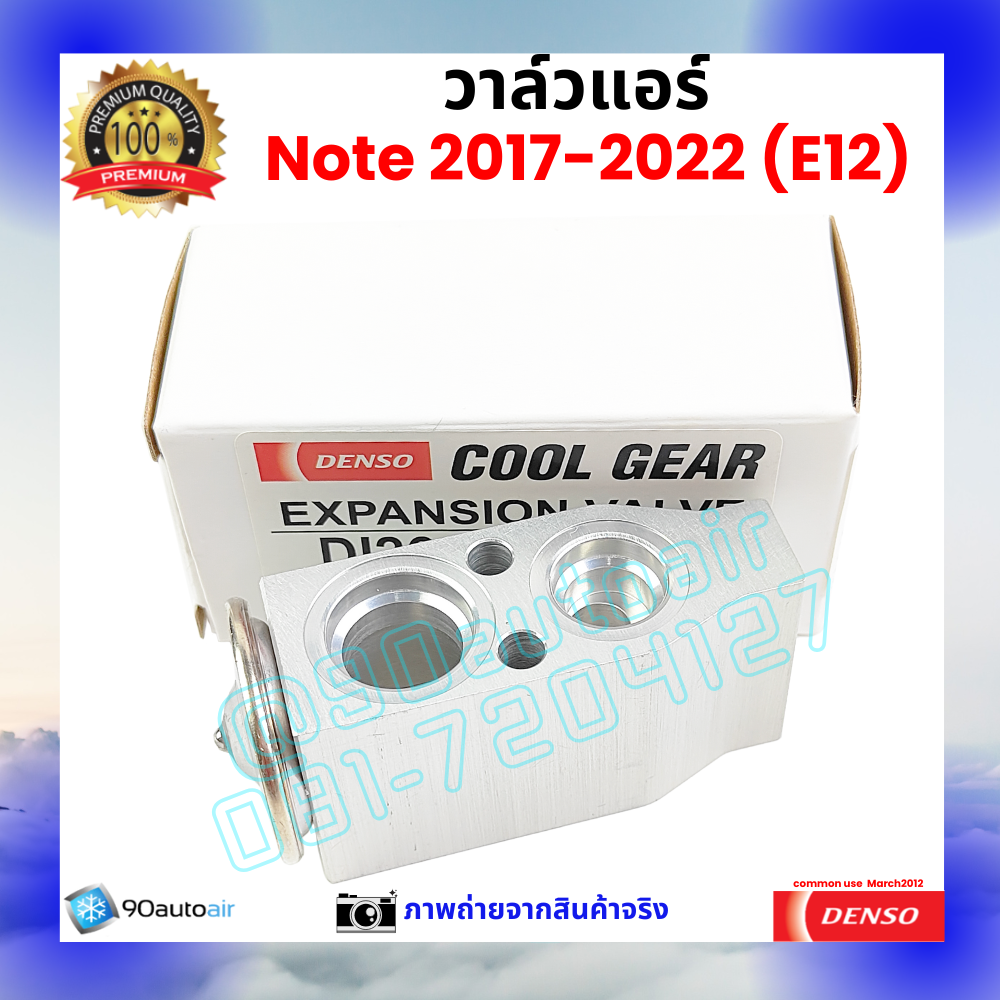 วาล์วแอร์ นิสสัน โน้ต Nissan Note 2017-2022 คุณภาพพรีเมี่ยม ผลิตภายใต้ brand Denso แท้100%