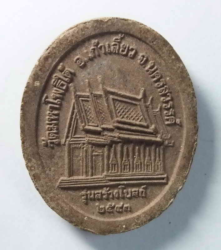 รหัสสินค้า พระเนื้อดิน เนื้อผง เนื้อว่าน 208 พระผงรูปเหมือนหลวงพ่อเฮง วัดมหาโพธิ์ใต้ อำเภอเก้าเลี้ยว จังหวัดนครสวรรค์ สร้างปี 2543 รุ่นสร้างโบสถ์