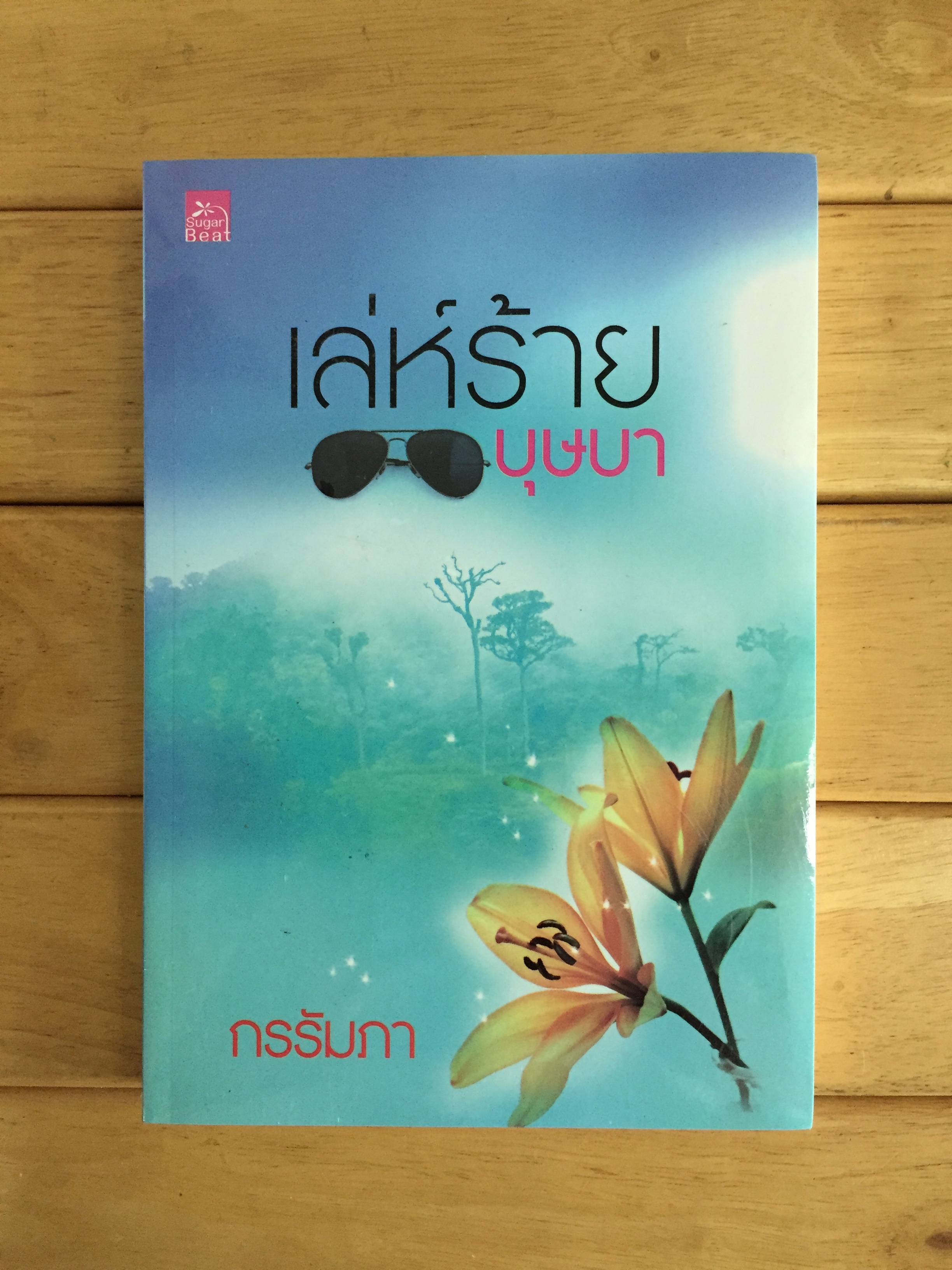 เล่ห์ร้ายบุษบา - หนังสือใหม่
