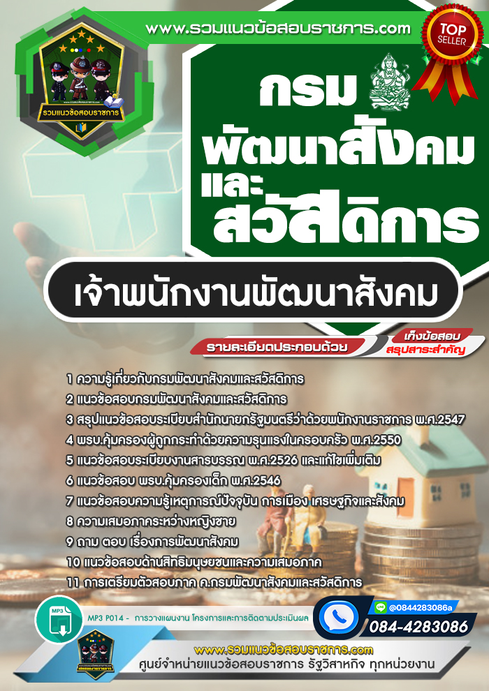 แนวข้อสอบเจ้าพนักงานพัฒนาสังคม กรมพัฒนาสังคมและสวัสดิการ