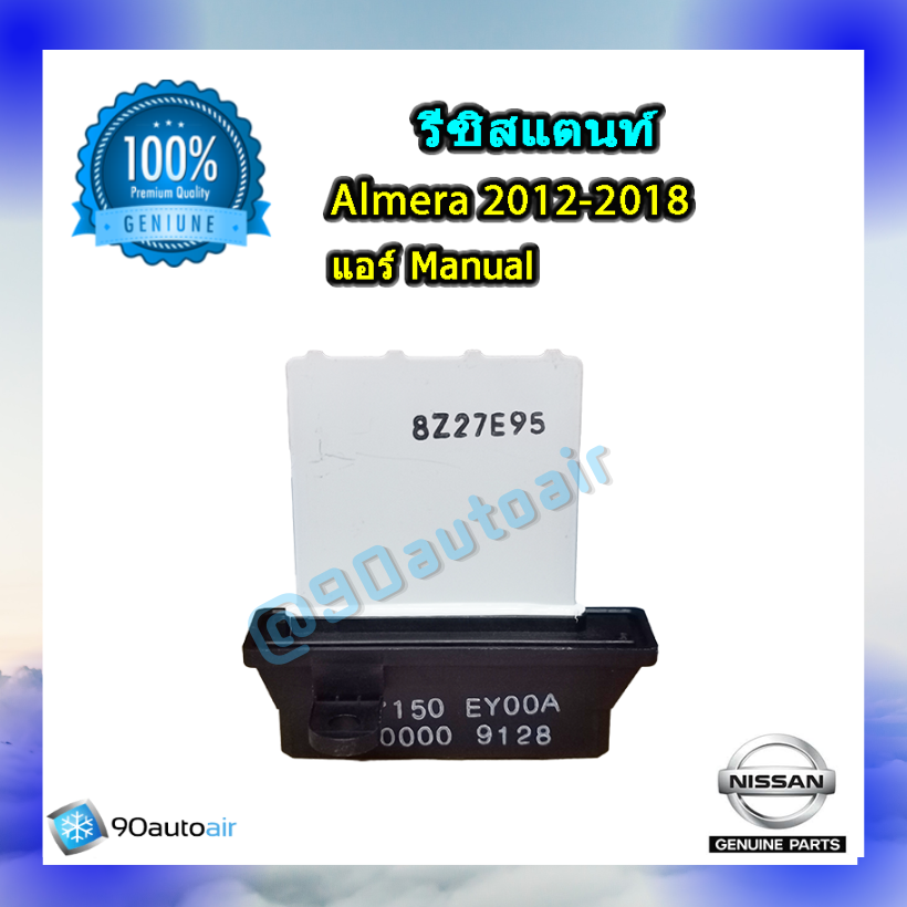 รีซิสแตนท์ นิสสัน อัลเมร่า 2012-2018( รีซิสแตนท์ Nissan Almera 2012-2018 ) แอร์ Manual ของแท้ NISSAN 100%