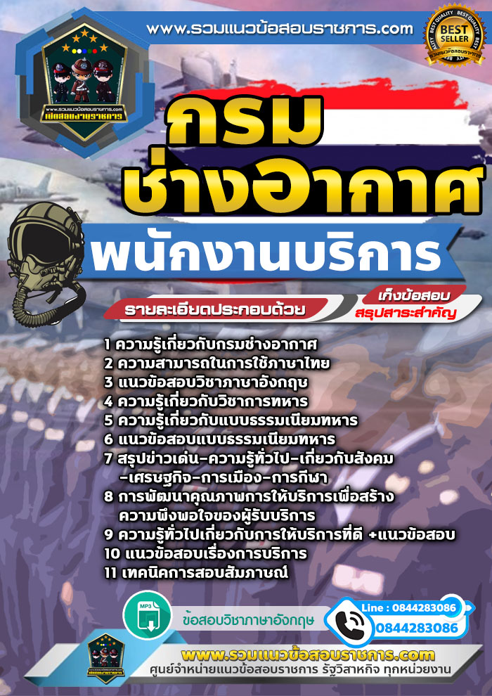 แนวข้อสอบพนักงานบริการ กรมช่างอากาศ NEW