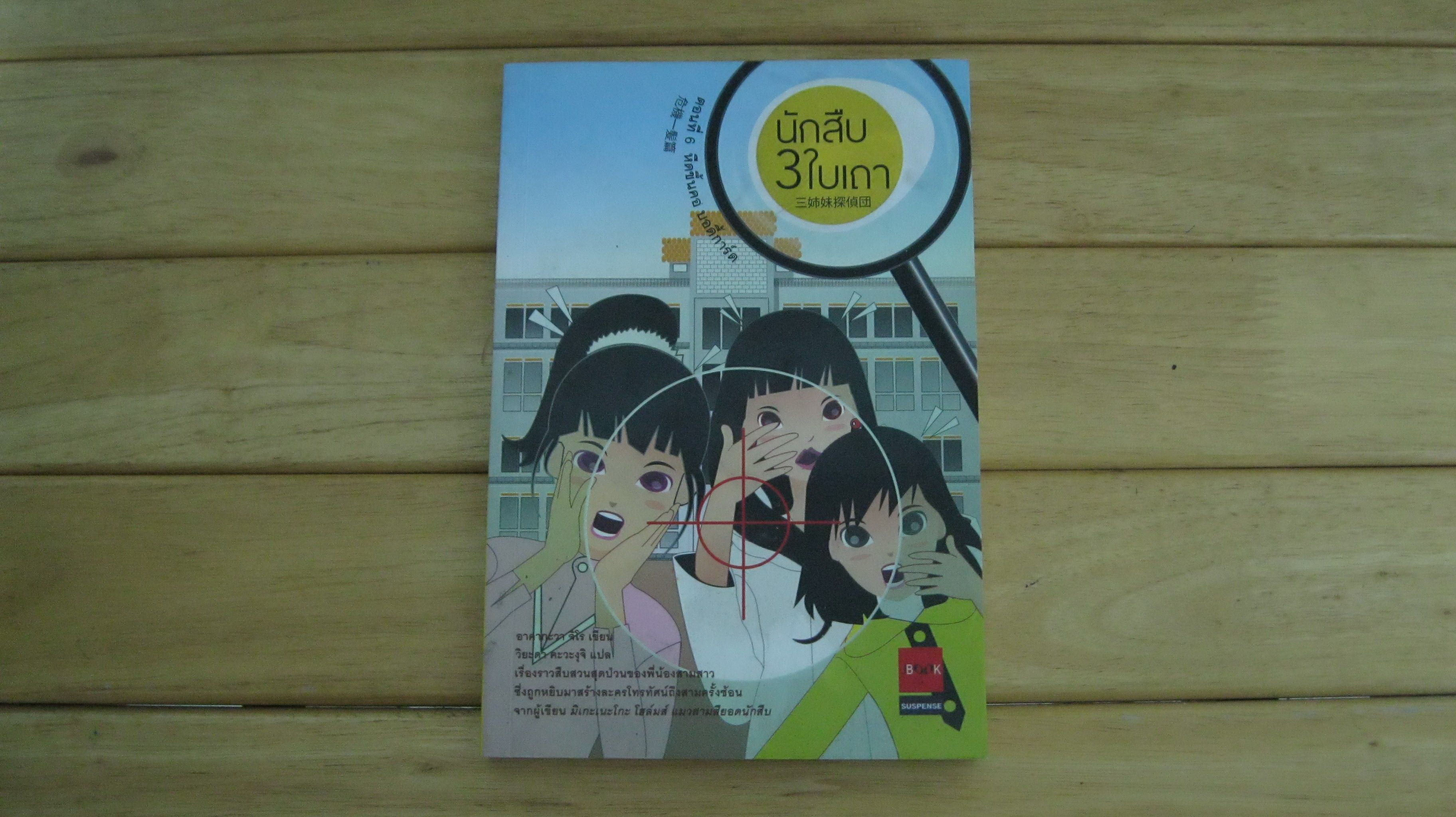 นักสืบสามใบเถา ตอนที่ 6 หืดขึ้นคอ บอดี้การ์ด