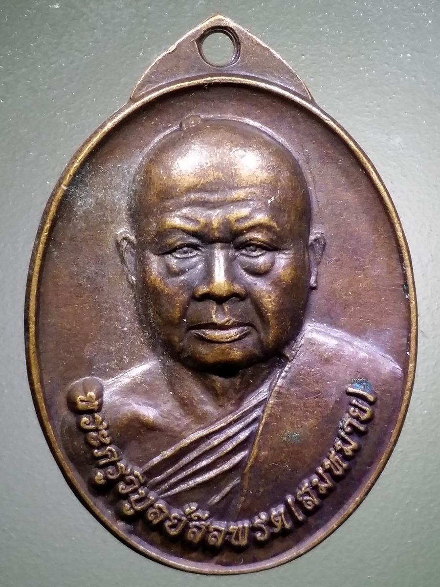 รหัสสินค้า เหรียญคณาจารย์ 5243 เหรียญพระครูวิบูลย์สีลพรต หลวงพ่อสมหมาย วัดหนองกับ ตำบลหนองใหญ่ อำเภอสตึก จังหวัดบุรีรัมย์ ที่ระลึกในงานผูกพัทธสีมา ปิดทองฝังลูกนิมิต สร้างปี 2556