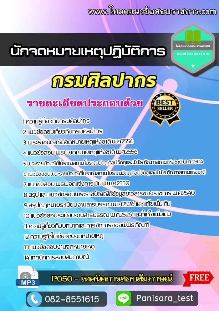 แนวข้อสอบ นักจดหมายเหตุปฏิบัติการ กรมศิลปากร NEW