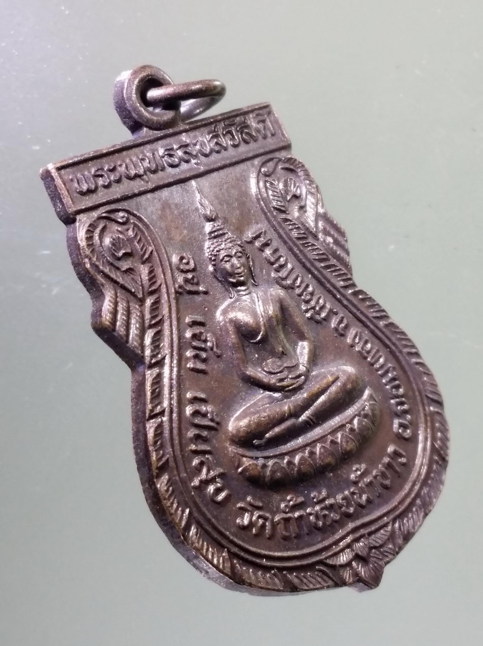 Antig Pim 462 เหรียญเสมาพระพุทธสุขสวัสดิ์ วัดถ้ำห้วยน้ำขาว อำเภอจอมทอง จังหวัดเชียงใหม่ หลัง เฮียงบู๊ไต๋ตี่ ศาลเจ้าน่ำซัวตั๊ว