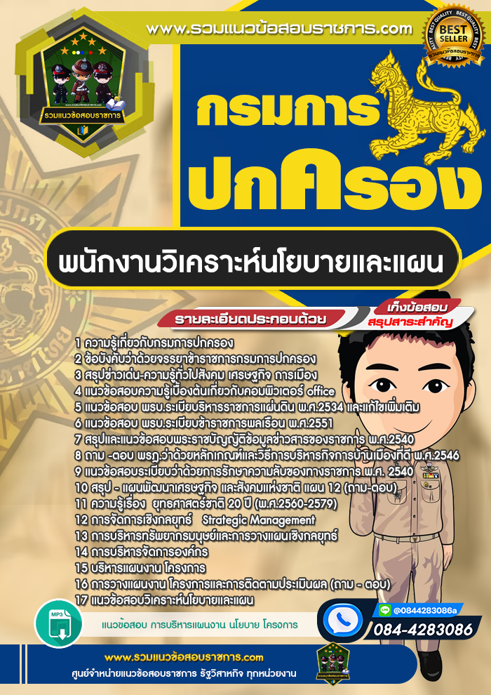 แนวข้อสอบพนักงานวิเคราะห์นโยบายและแผน กรมการปกครอง