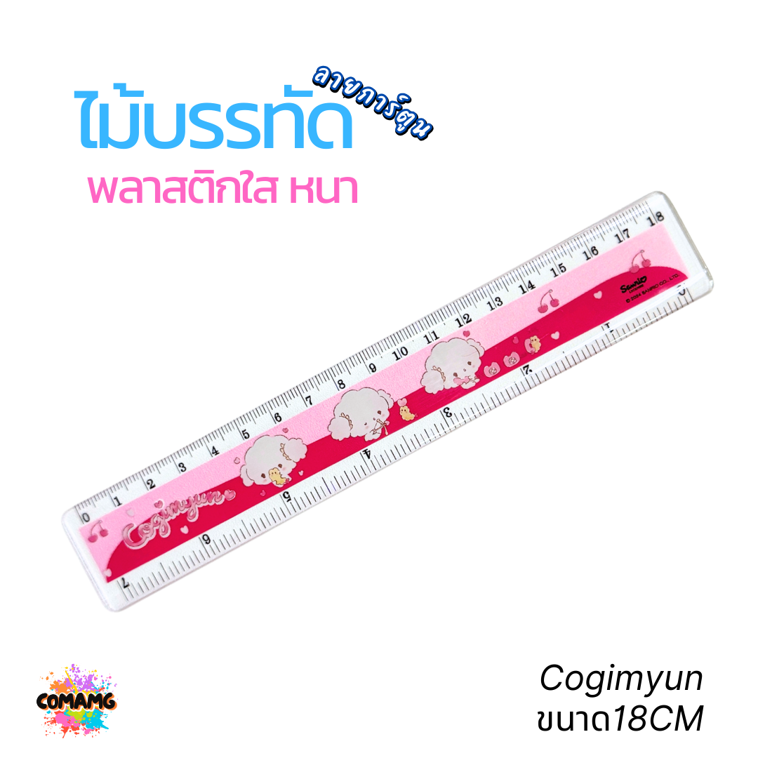 ไม้บรรทัดพลาสติกใสแบบหนา ลาย Marumofubiyori กับ Cogimyun ขนาด 15 ซม./ 18ซม./ 30ซม. ลิขสิทธิ์แท้ 100% พร้อมส่งค่ะ