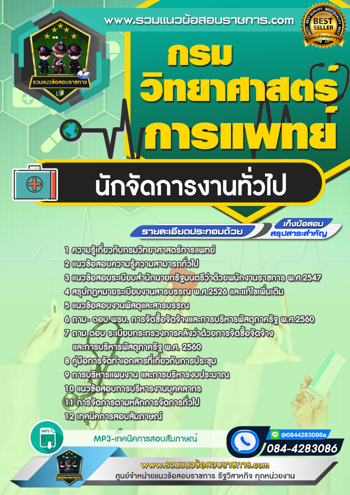 แนวข้อสอบนักจัดการงานทั่วไป กรมวิทยาศาสตร์การแพทย์