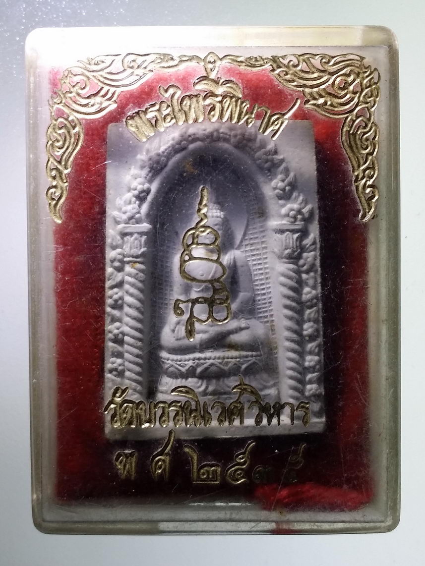 รหัสสินค้า พระมีกล่อง 1284 สมเด็จพระไพรีพินาศ วัดบวรนิเวศวิหาร กรุงเทพฯ สร้างปี 2535 ที่ระลึกสมเด็จพระญาณสังวร มีพระชนมายุ 79 พรรษา